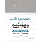 Business Process Integration with SAP ERP-Arabic (eBook)